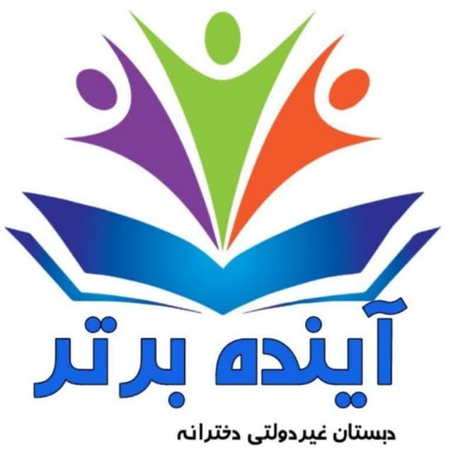 دبستان دخترانه آینده برتر