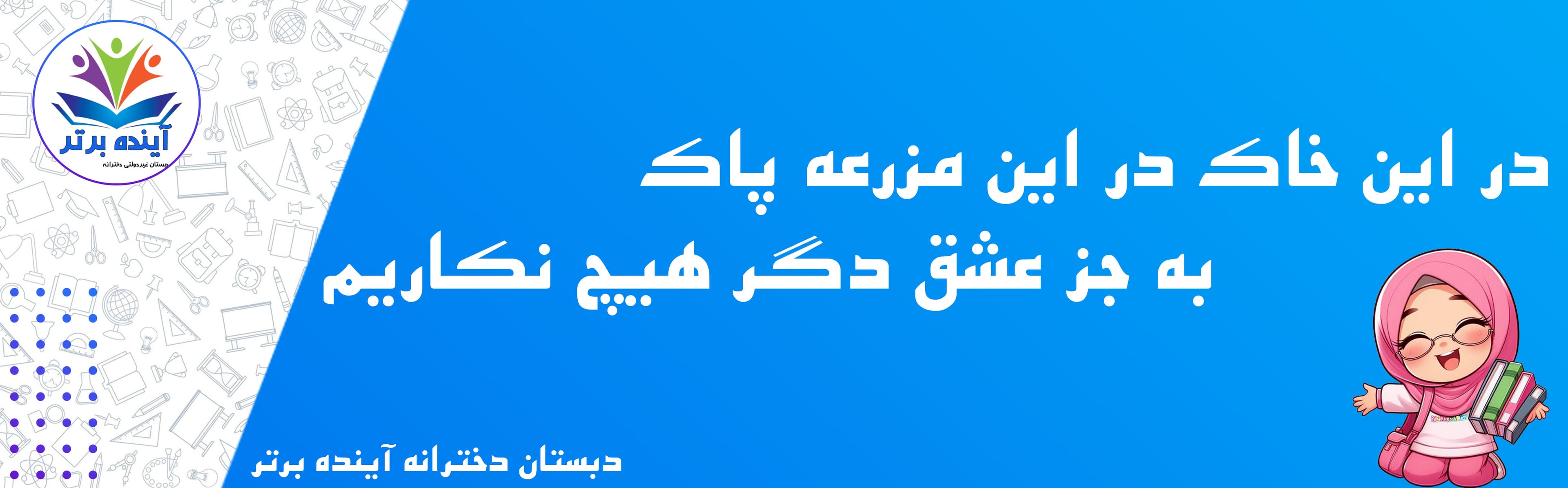 دبستان دخترانه آینده برتر